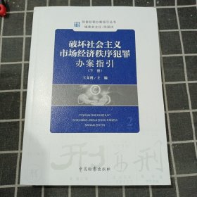 刑事犯罪办案指引丛书 破坏社会主义市场经济秩序犯罪办案指引 下册