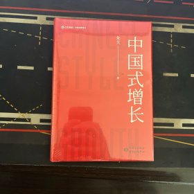 中国式增长