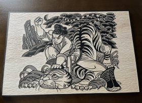 木刻版画：武松打虎