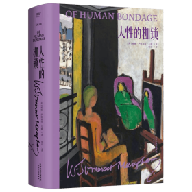 人的枷锁 外国现当代文学 (英)威廉·萨默塞特·毛姆(w. somerset maugham) 新华正版