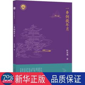一串倒提年月 诗歌 陈善壎