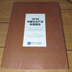 2018中国文化产业年度报告