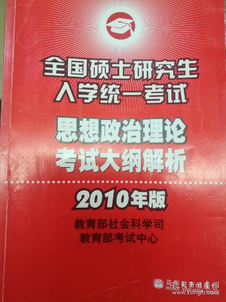 （2010年版）思想政治理论考试大纲解析——全国硕士研究生入学统一考试