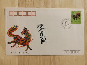 北京签藏名家刘宇光旧藏：著名油画家宋惠民签名封
