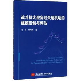 战斗机大迎角过失速机动的建模控制与评估