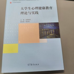 大学生心理健康教育理论与实践