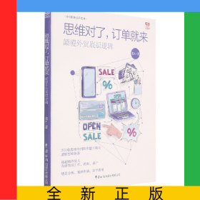 思維對(duì)了訂單就來(lái)(顛覆外貿(mào)底層邏輯)/外貿(mào)職場(chǎng)高手系列