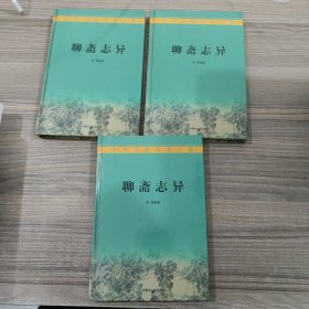 聊斋志异三本合售