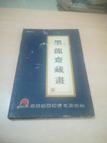 墨龙斋藏书画 2004.3 （精装折叠卷）