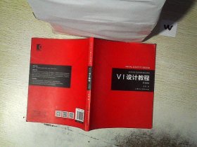 《VI设计教程》（升级版）-艺术设计名家特色精品课程