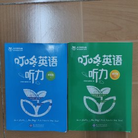 《叮咚英语听力基础版V 》十 《叮咚英语听力提升版VI》2本合售 (提升版有写划笔记)