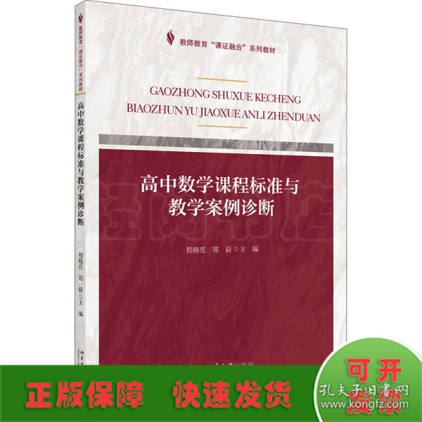 课证融合系列-高中数学课程标准与教学案例诊断