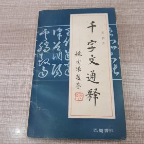 千字文通释