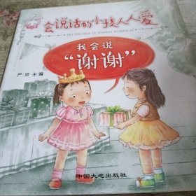 会说话的小孩人人爱-我会说谢谢