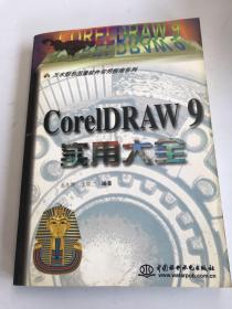 CORELDRAW 9实用大全