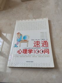 速通心理学100问 馆藏 正版 无笔迹