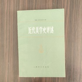 近代美学史评述