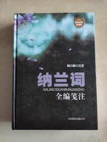 纳兰词全编笺注 精装 十六开