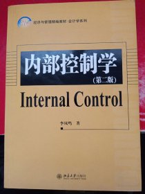 21世纪经济与管理精编教材·会计学系列：内部控制学（第2版）