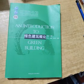 绿色建筑概论（第二版）