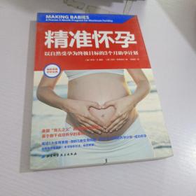 精准怀孕：以自然受孕为终极目标的3个月助孕计划