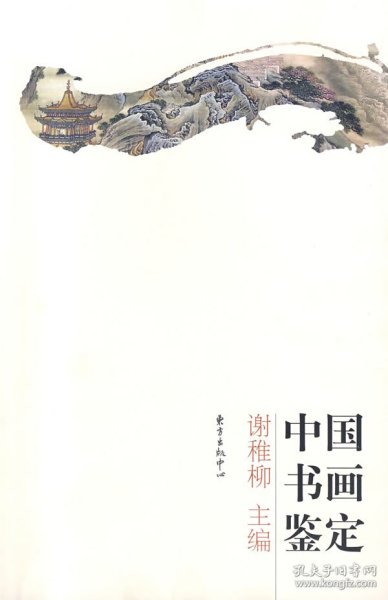 中国书画鉴定9787806272879