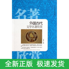 外国古代文学名著欣赏