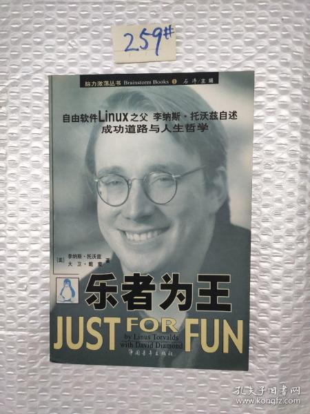乐者为王：自由软件Linux之父李纳斯·托沃兹自述