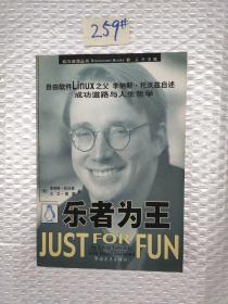 乐者为王：自由软件Linux之父李纳斯·托沃兹自述