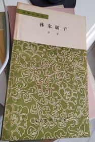 林家铺子