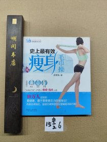 史上最有效瘦身毛巾操