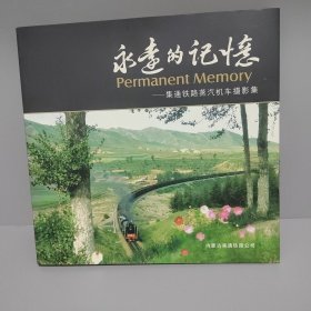 永远的记忆：集通铁路蒸汽机车摄影集 精装彩色画册