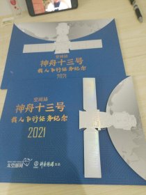 中国空间站神舟十三号载人飞行任务纪念 2021太空邮局邮票