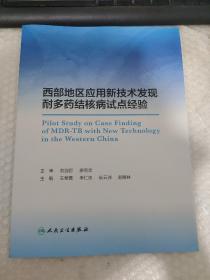 西部地区应用新技术发现耐多药结核病试点经验