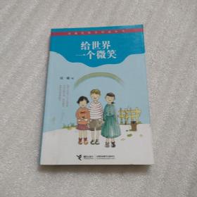 给世界一个微笑