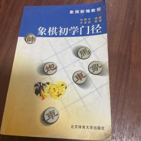 象棋新编教程：象棋初学门径