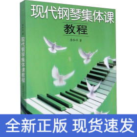 现代钢琴集体课教程