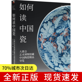 如何讀中國瓷：大都會藝術(shù)博物館藏中國陶瓷精品導(dǎo)覽