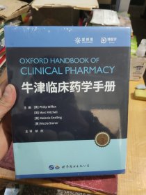牛津临床药学手册(原著第3版)(精)