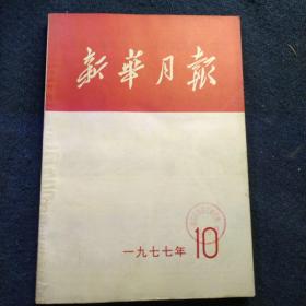 新华月报1977年第10期