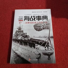 海战事典005：二战德国的巡洋作战