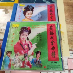 CD 黄梅戏金曲榜上下集