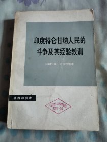 印度特伦甘纳人民的斗争及其经验教训