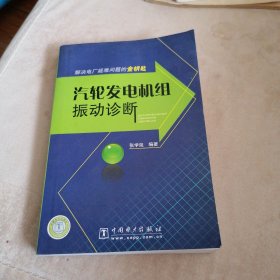 汽轮发电机组振动诊断