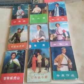 革命现代京剧（全九册）一版一印保老保真
