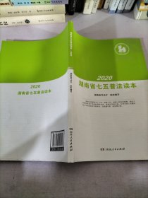 2020湖南省七五普法读本