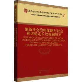 创新社会治理体制与社会和谐稳定长效机制研究