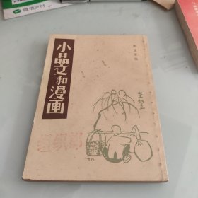 小品文和漫画