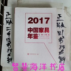 2017中国家具年鉴