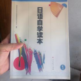 日语自学读本（1）